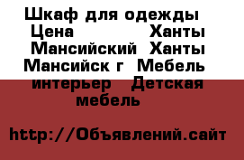 Шкаф для одежды › Цена ­ 10 000 - Ханты-Мансийский, Ханты-Мансийск г. Мебель, интерьер » Детская мебель   